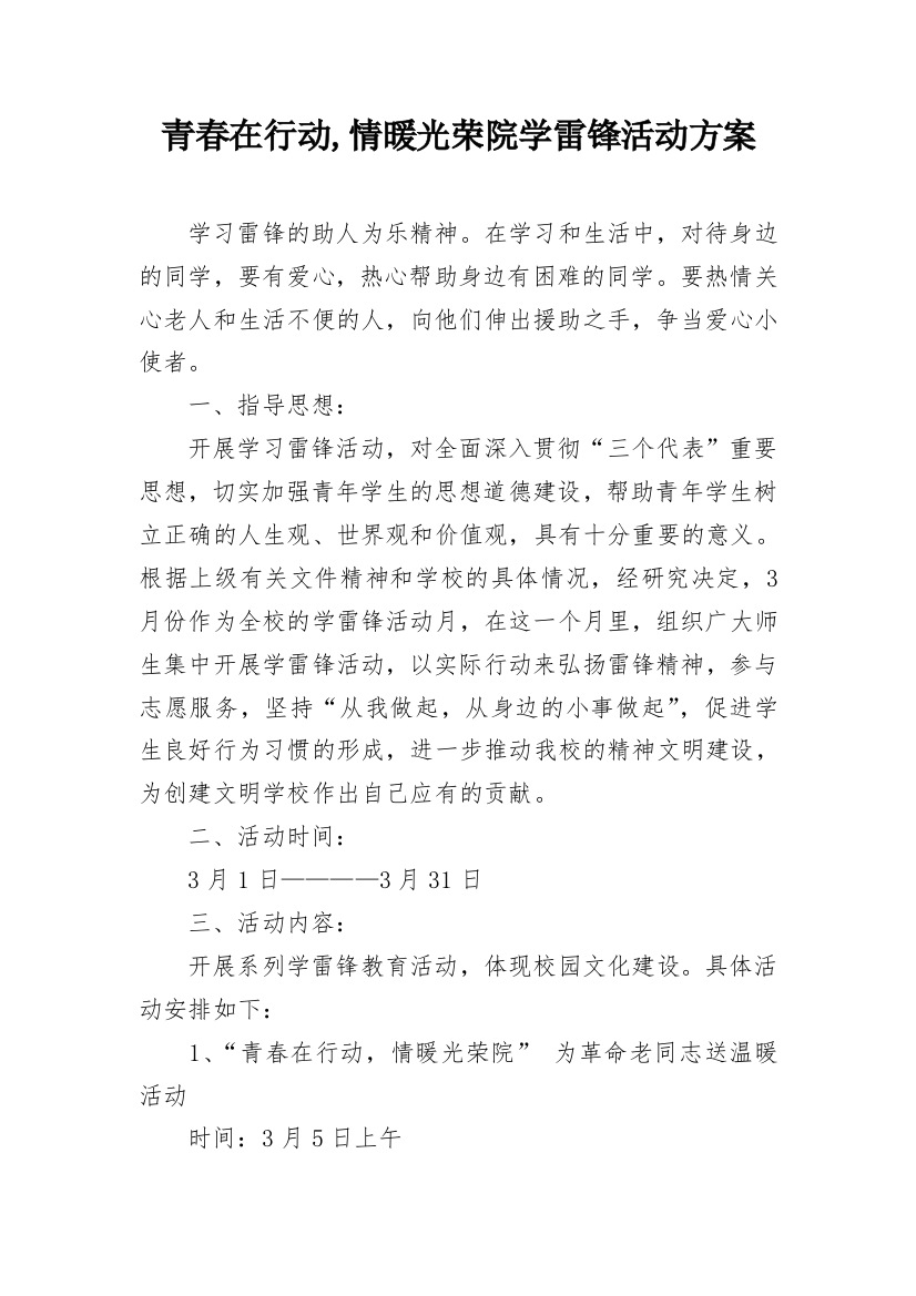 青春在行动,情暖光荣院学雷锋活动方案