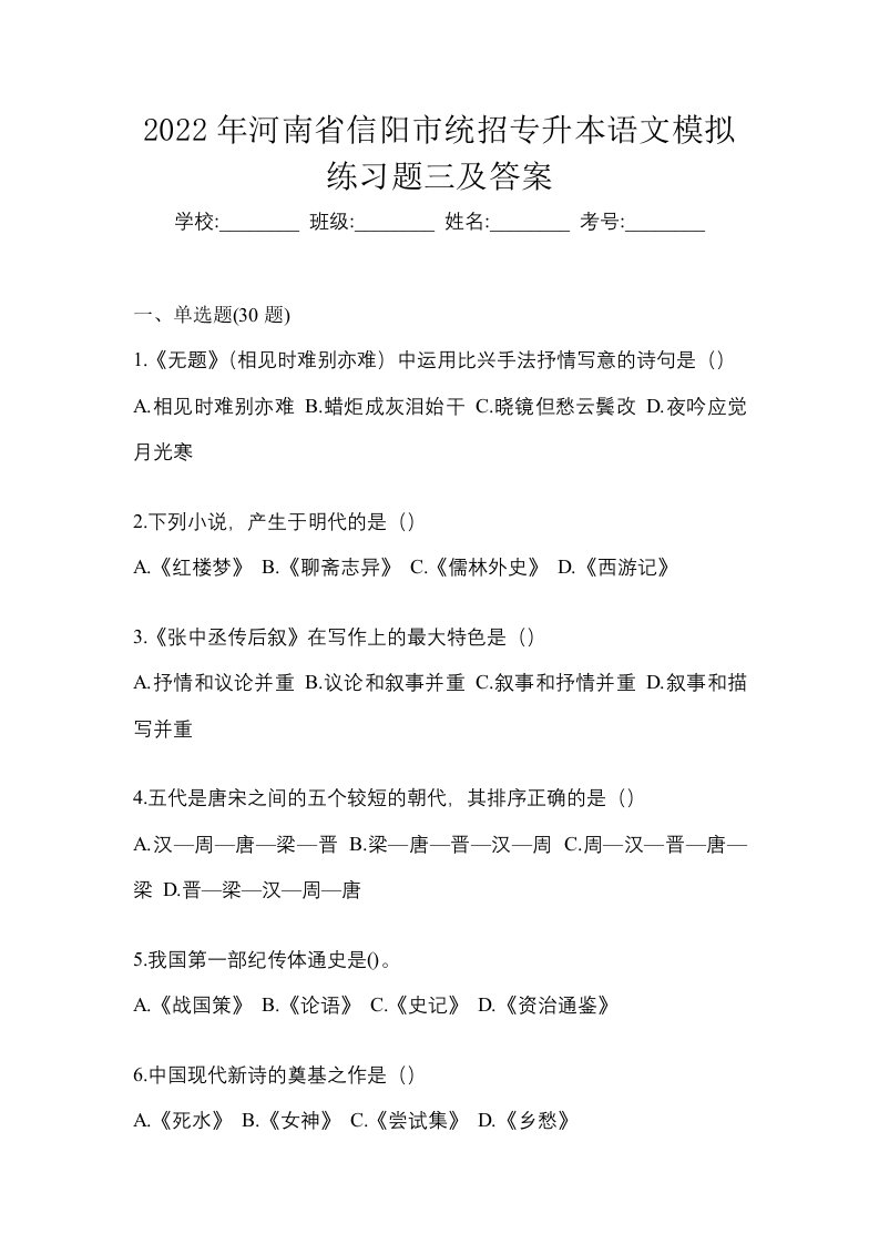 2022年河南省信阳市统招专升本语文模拟练习题三及答案