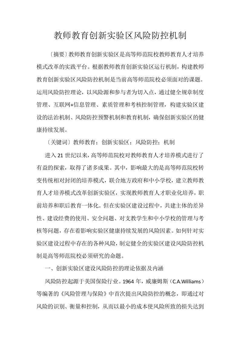 教师教育创新实验区风险防控机制