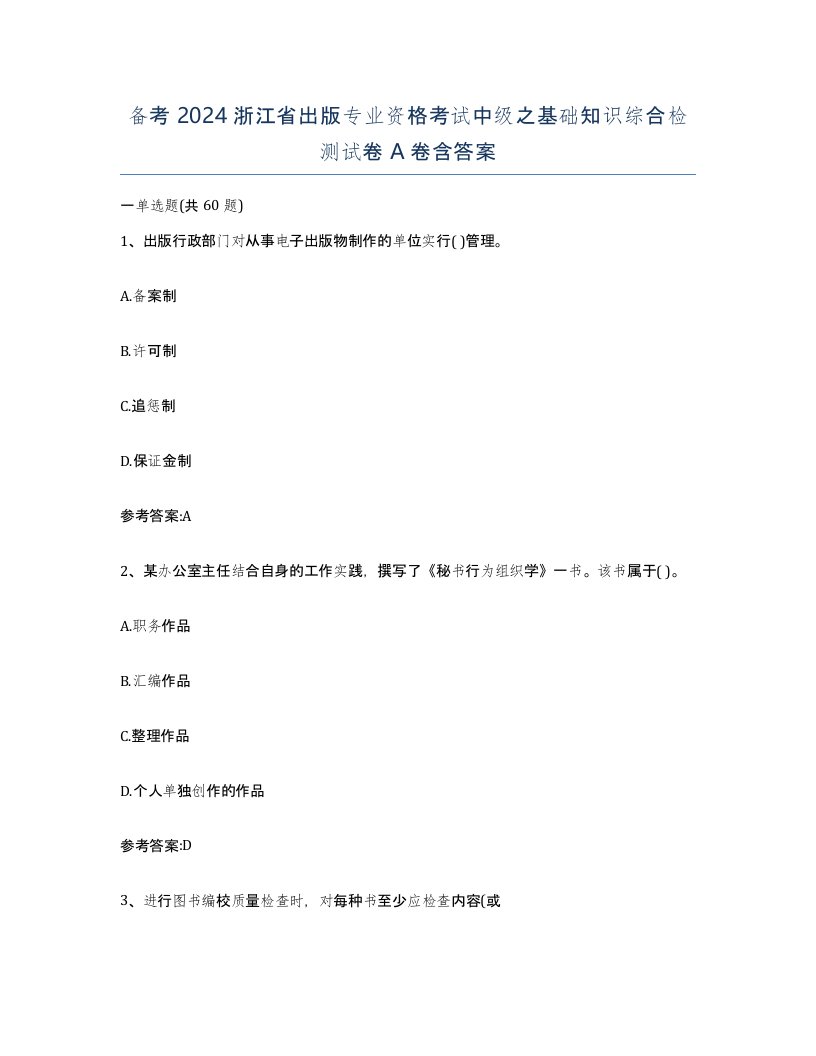 备考2024浙江省出版专业资格考试中级之基础知识综合检测试卷A卷含答案