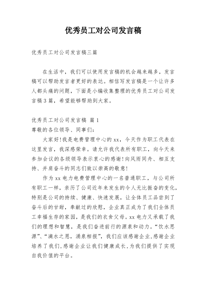 优秀员工对公司发言稿_12