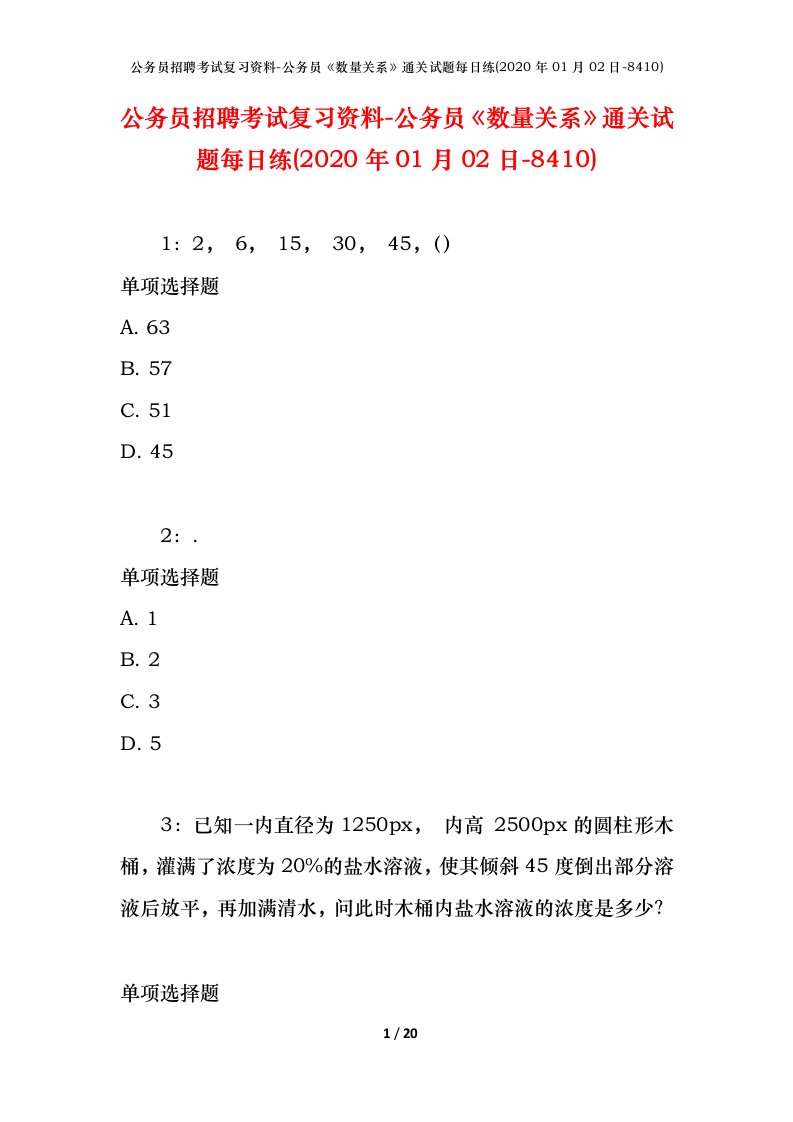 公务员招聘考试复习资料-公务员数量关系通关试题每日练2020年01月02日-8410