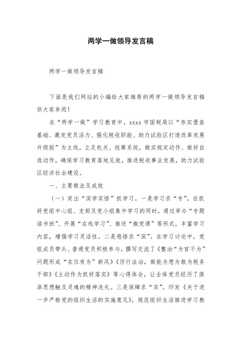 两学一做领导发言稿