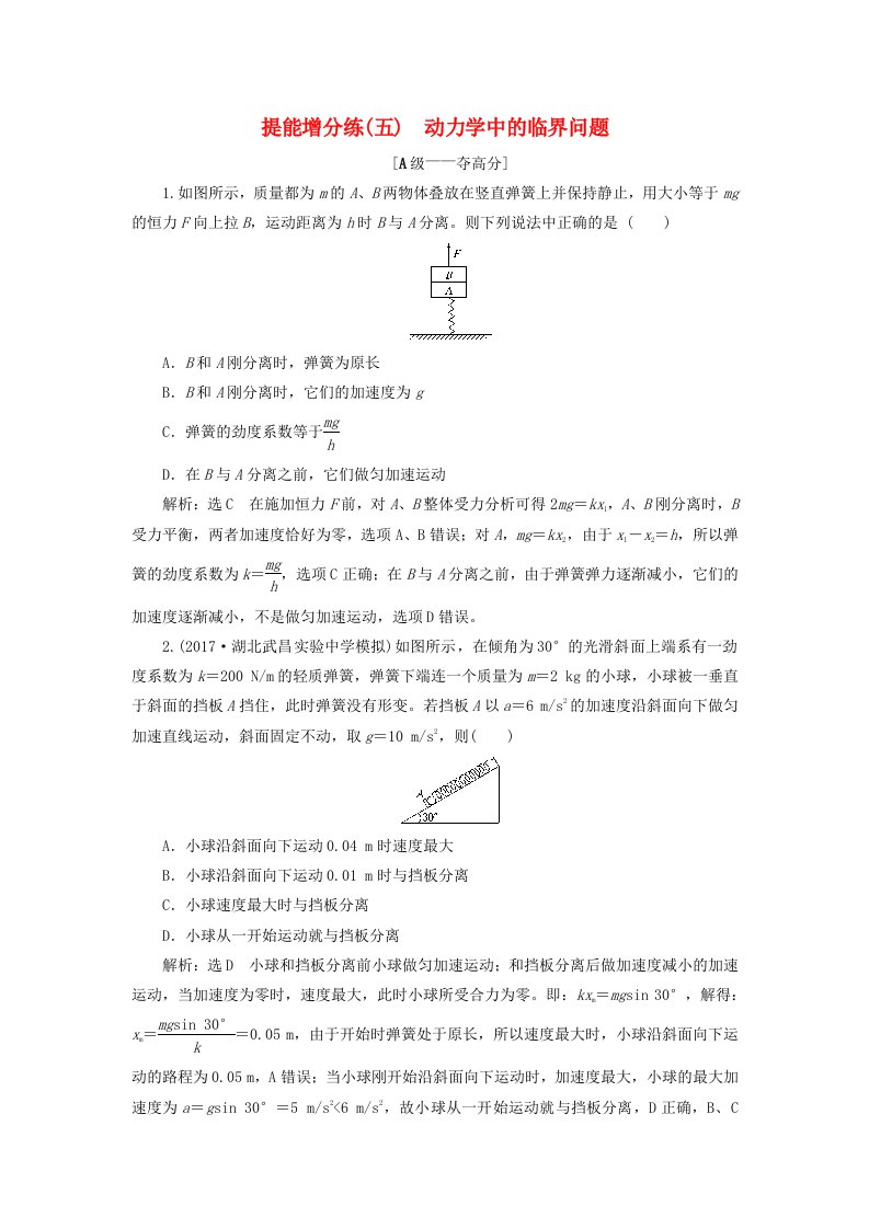 高考物理二轮复习第二章相互作用牛顿动动定律提能增分练五动力学中的临界问题