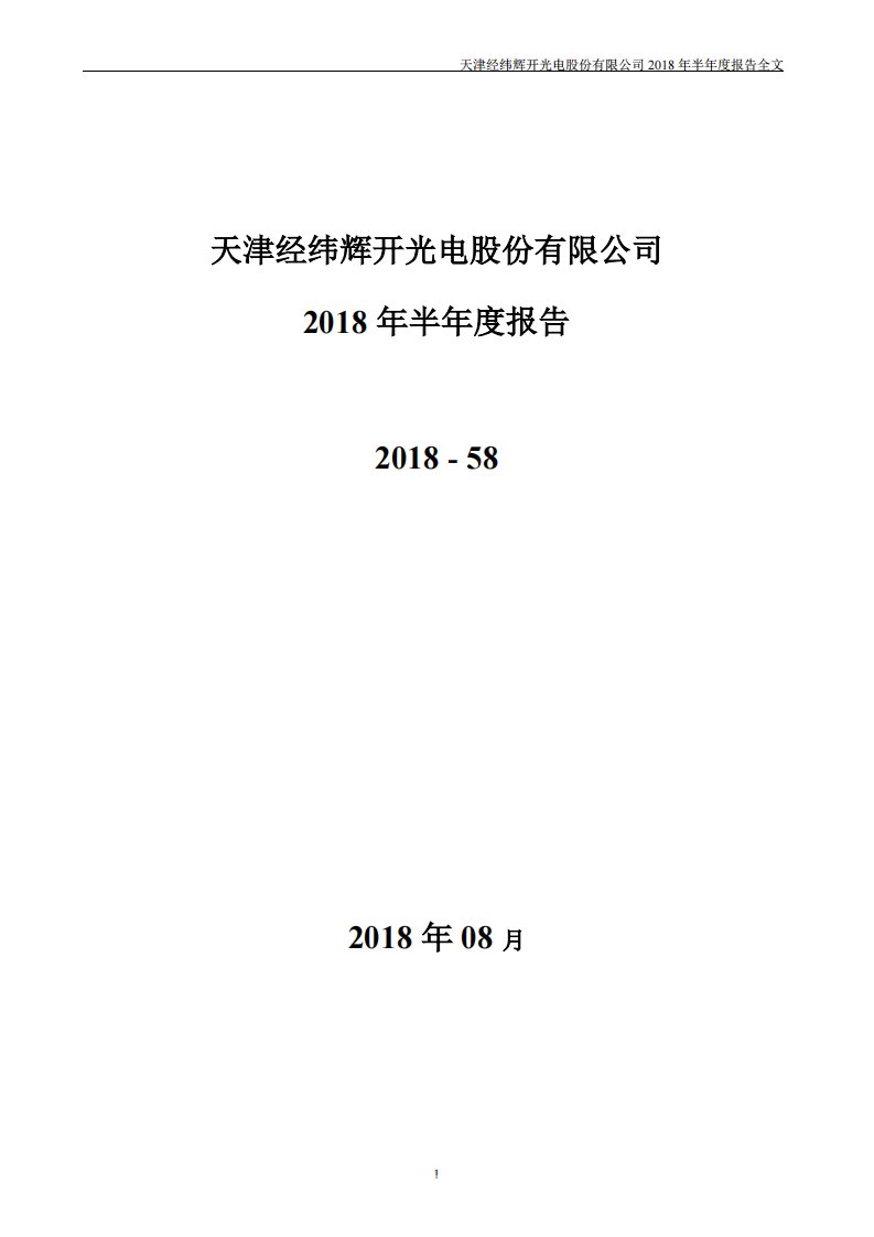 深交所-经纬辉开：2018年半年度报告-20180824