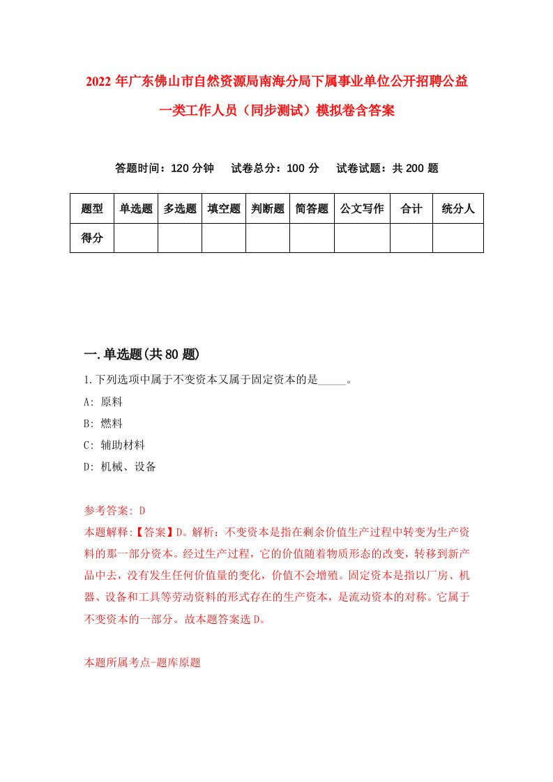 2022年广东佛山市自然资源局南海分局下属事业单位公开招聘公益一类工作人员同步测试模拟卷含答案1