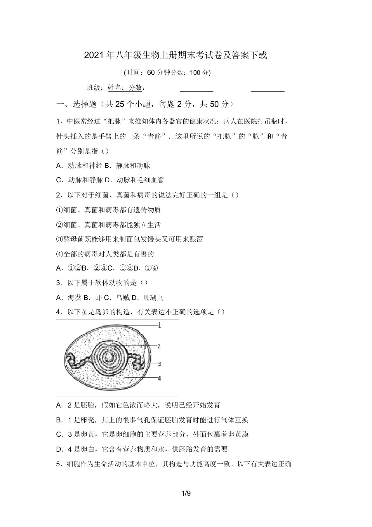 2021年八年级生物上册期末考试卷及答案下载(20220207190232)