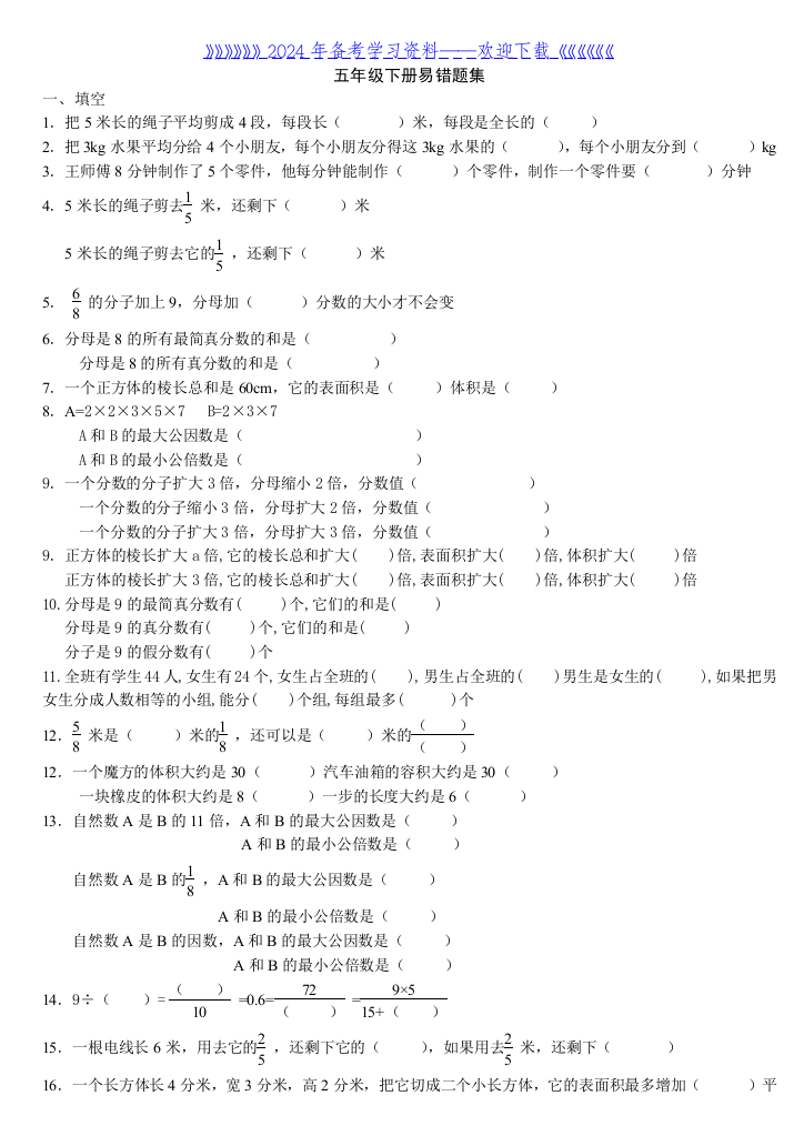 西师版五年级数学下册易错题型