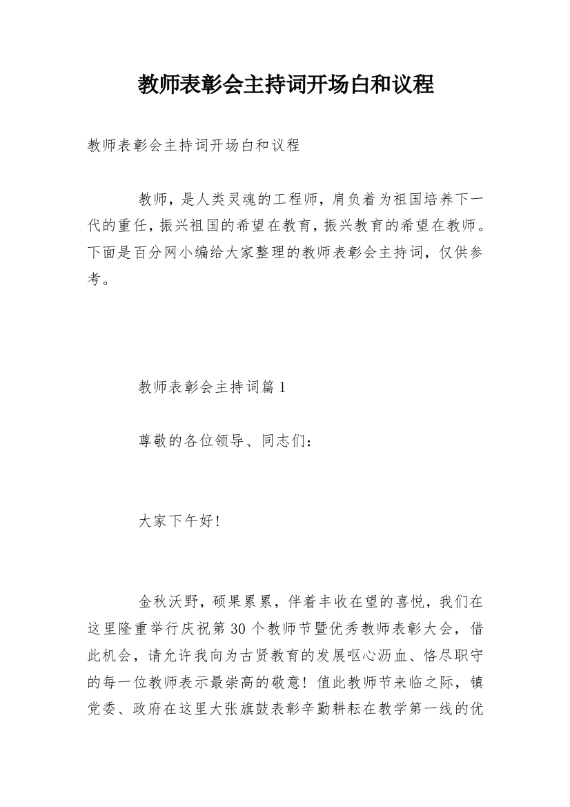 教师表彰会主持词开场白和议程