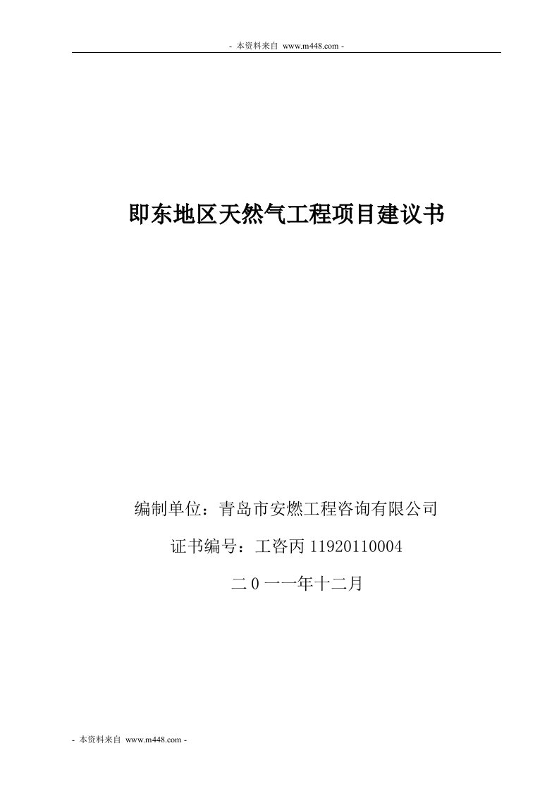 泰能燃气即东地区天然气工程项目建议书(41页)-工程可研