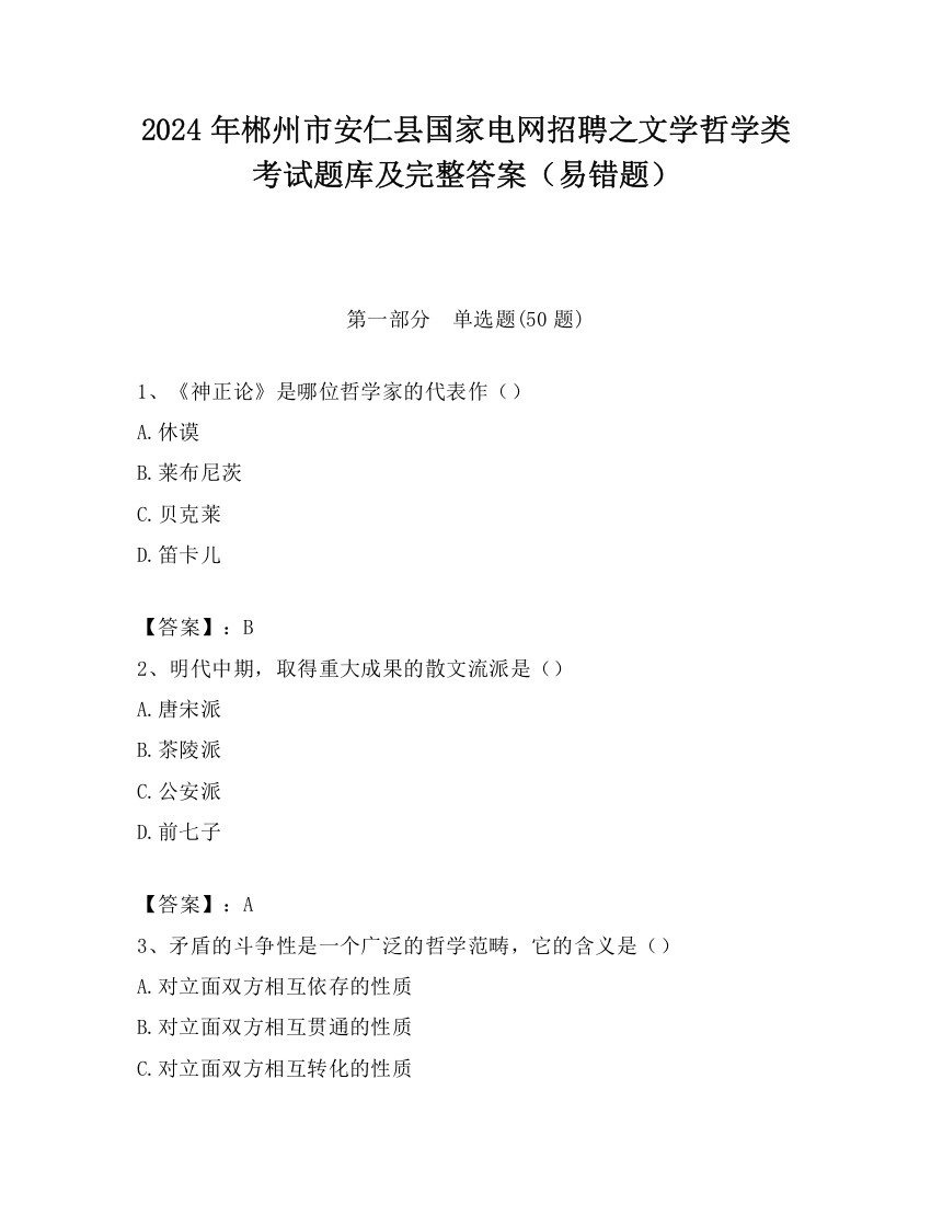 2024年郴州市安仁县国家电网招聘之文学哲学类考试题库及完整答案（易错题）