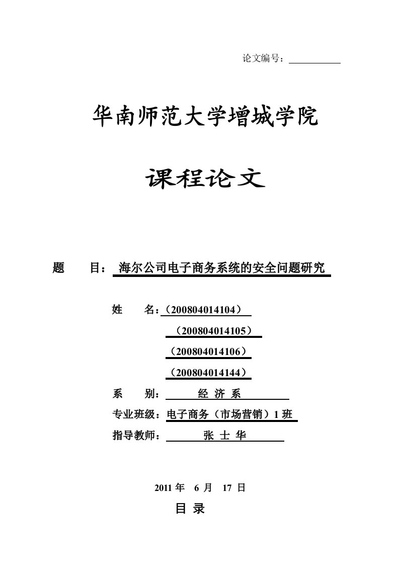 海尔电子商务系统的安全问题研究