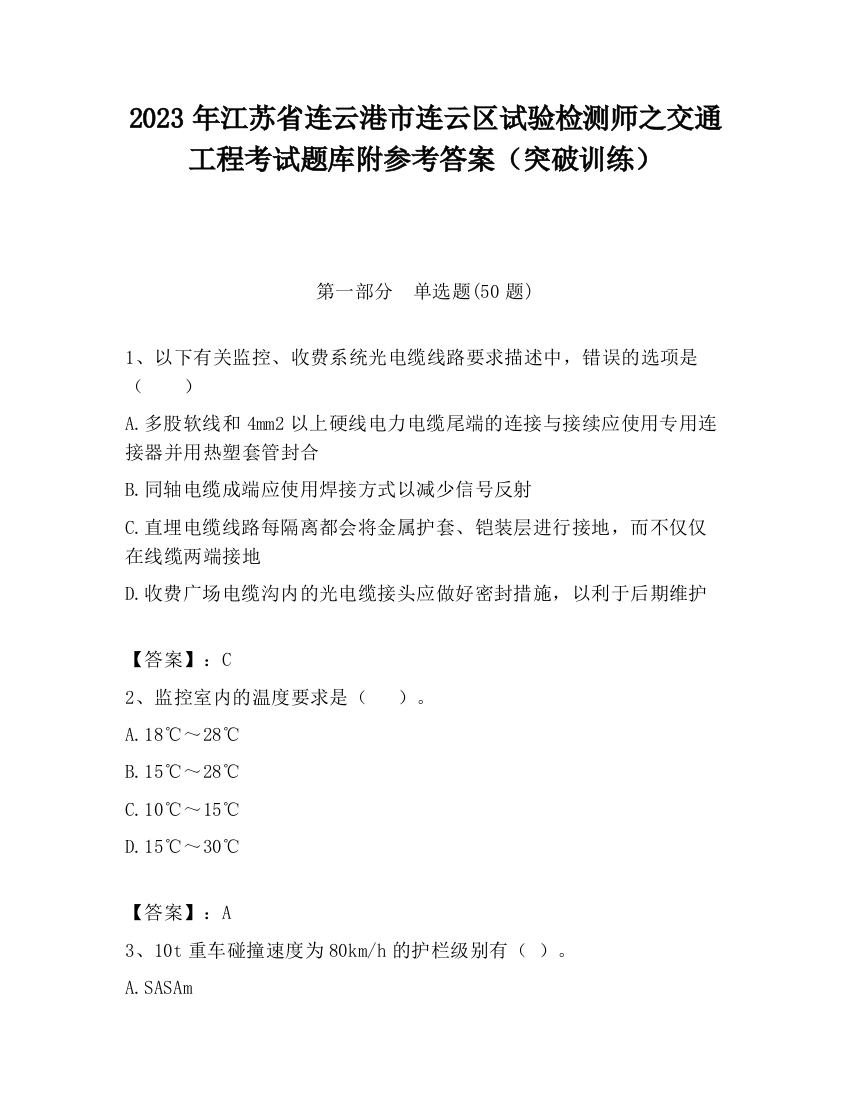 2023年江苏省连云港市连云区试验检测师之交通工程考试题库附参考答案（突破训练）