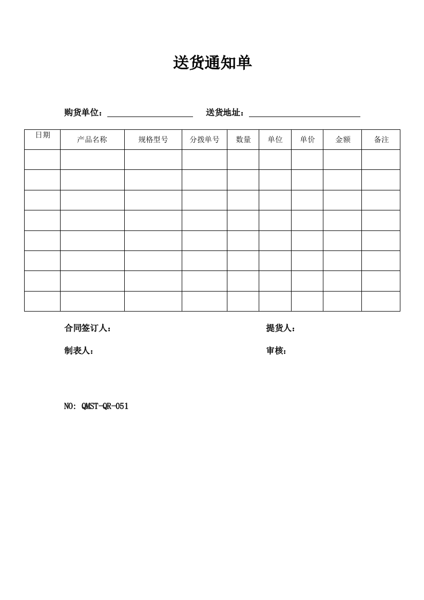 (完整word版)QMST-QR-051送货通知单