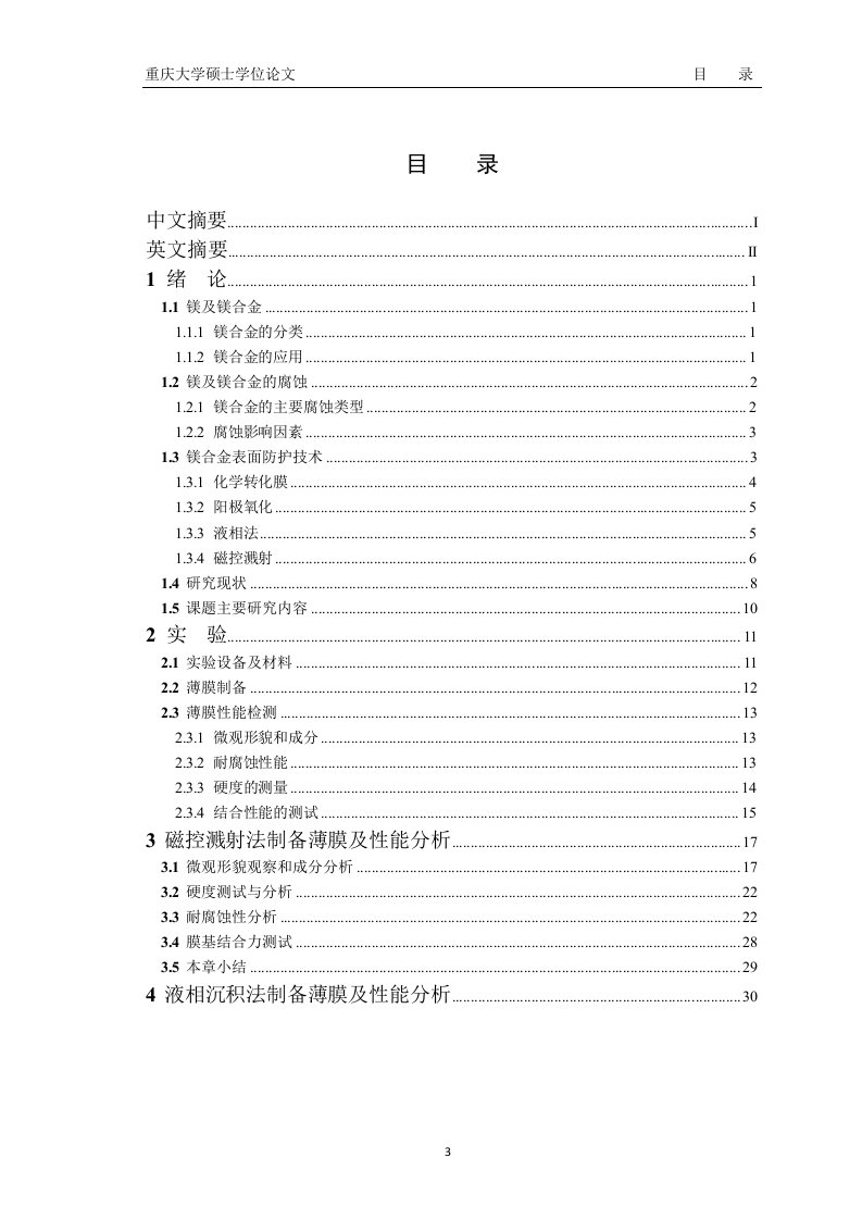 镁合金表面低温制备耐蚀薄膜及性能研究-材料科学与工程专业毕业论文