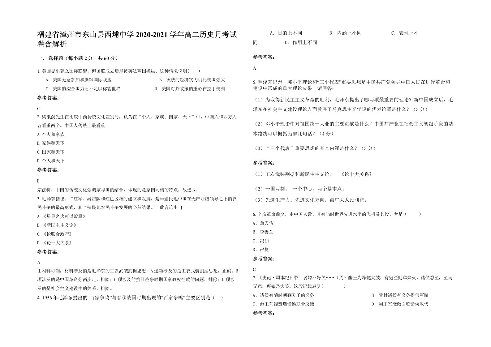 福建省漳州市东山县西埔中学2020-2021学年高二历史月考试卷含解析