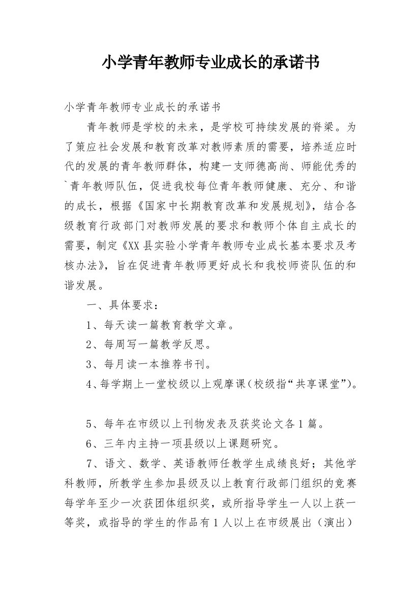 小学青年教师专业成长的承诺书