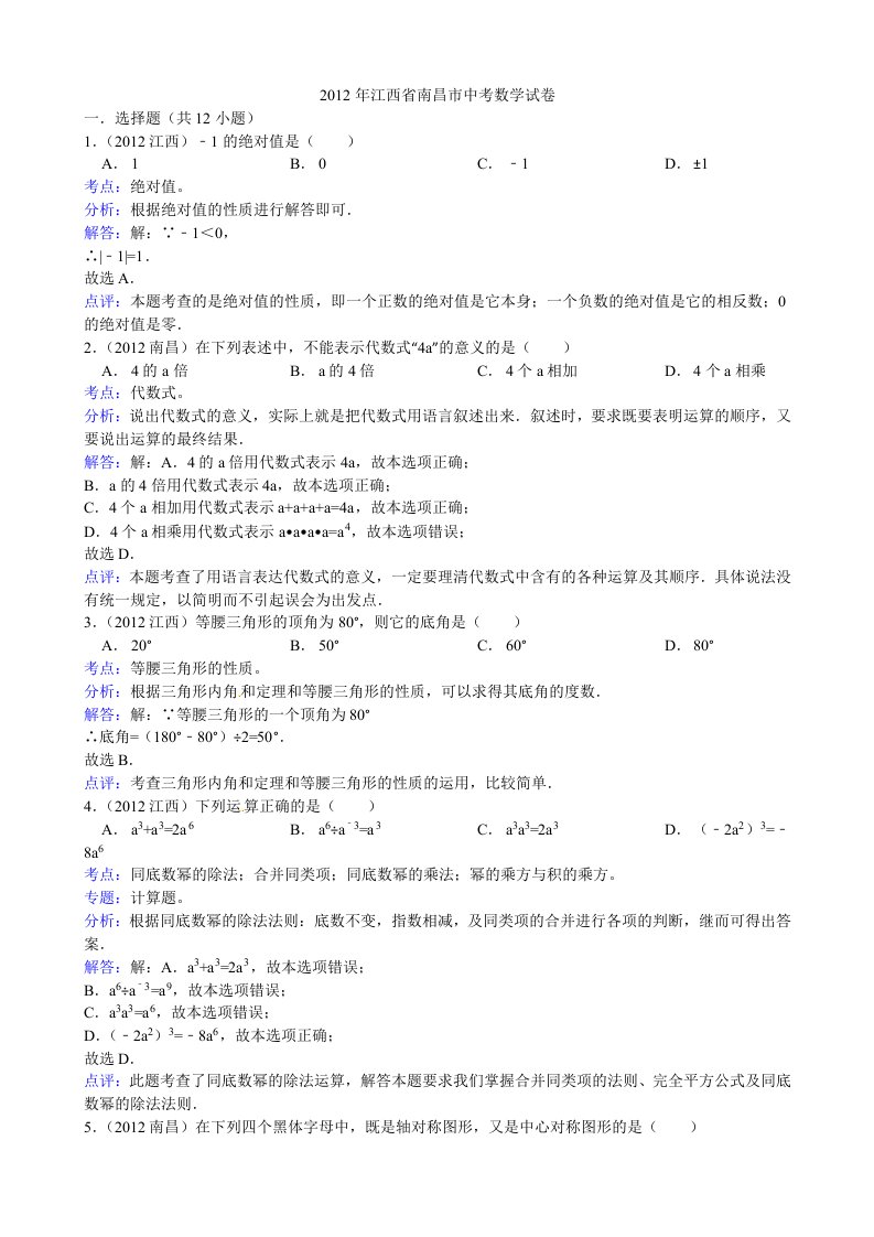 2012年南昌市中考数学试卷解析