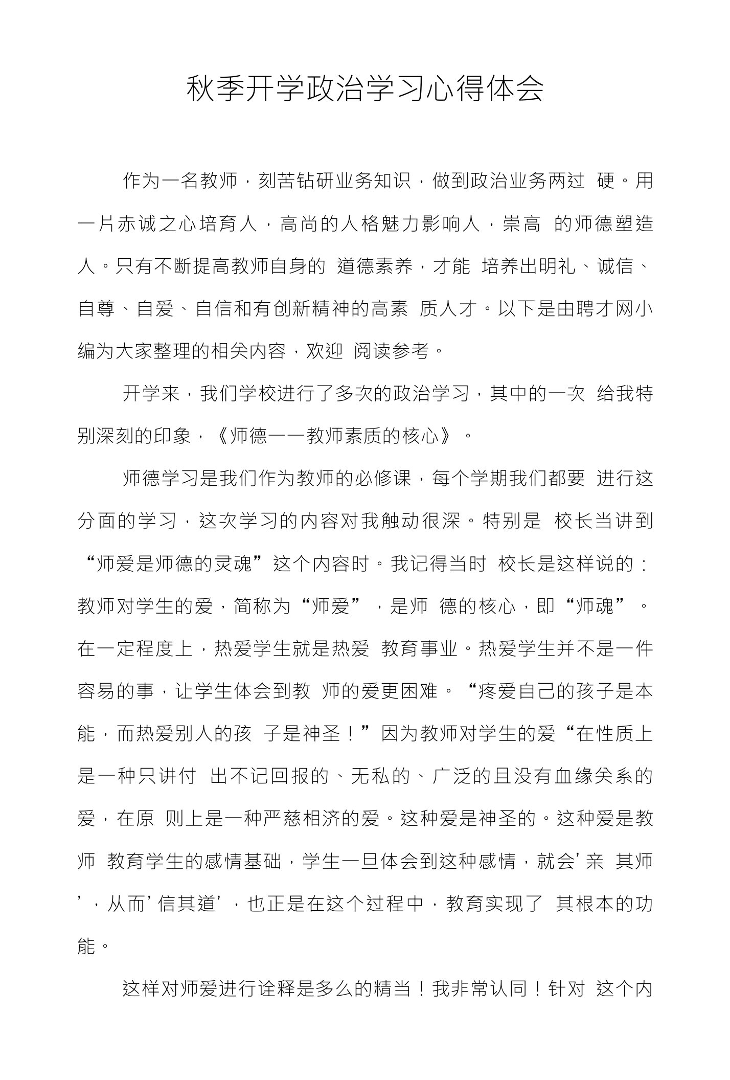 秋季开学政治学习心得体会