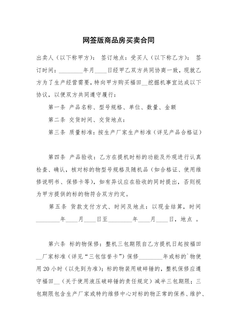 网签版商品房买卖合同_1