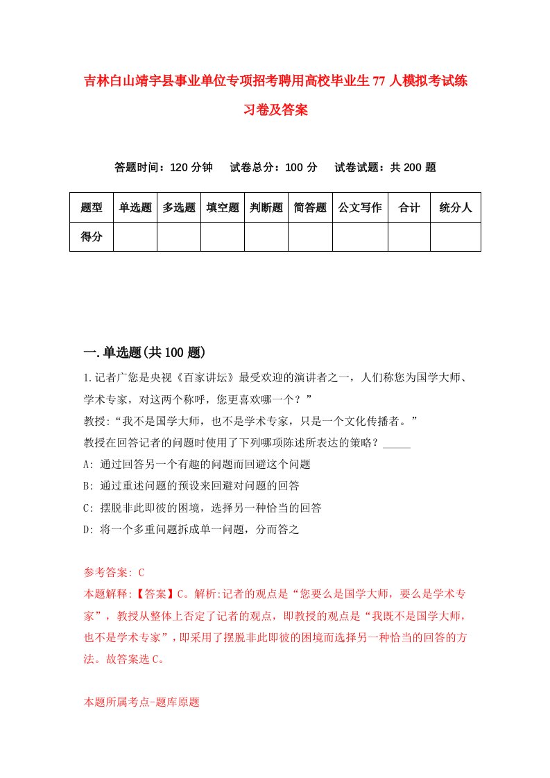 吉林白山靖宇县事业单位专项招考聘用高校毕业生77人模拟考试练习卷及答案第5卷