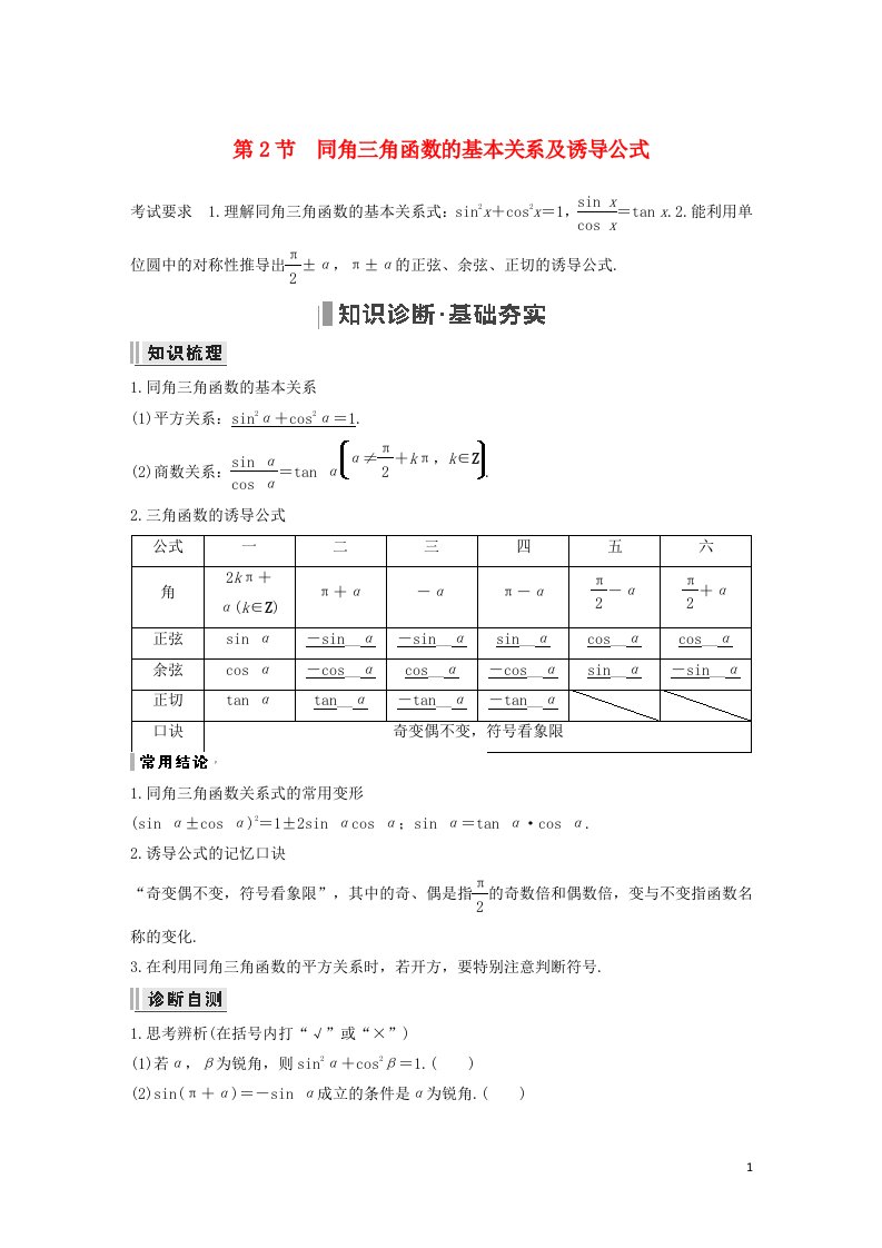 2023年高考数学一轮复习第四章三角函数解三角形第2节同角三角函数的基本关系及诱导公式教案