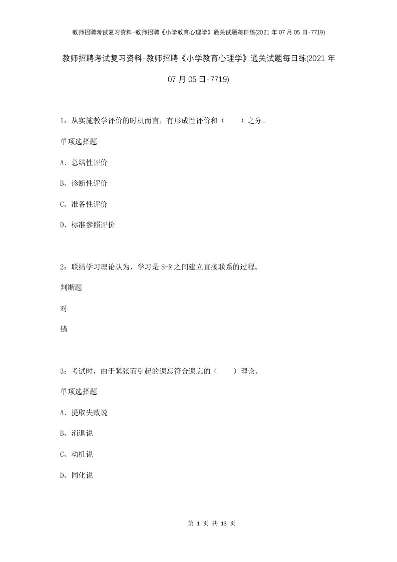 教师招聘考试复习资料-教师招聘小学教育心理学通关试题每日练2021年07月05日-7719