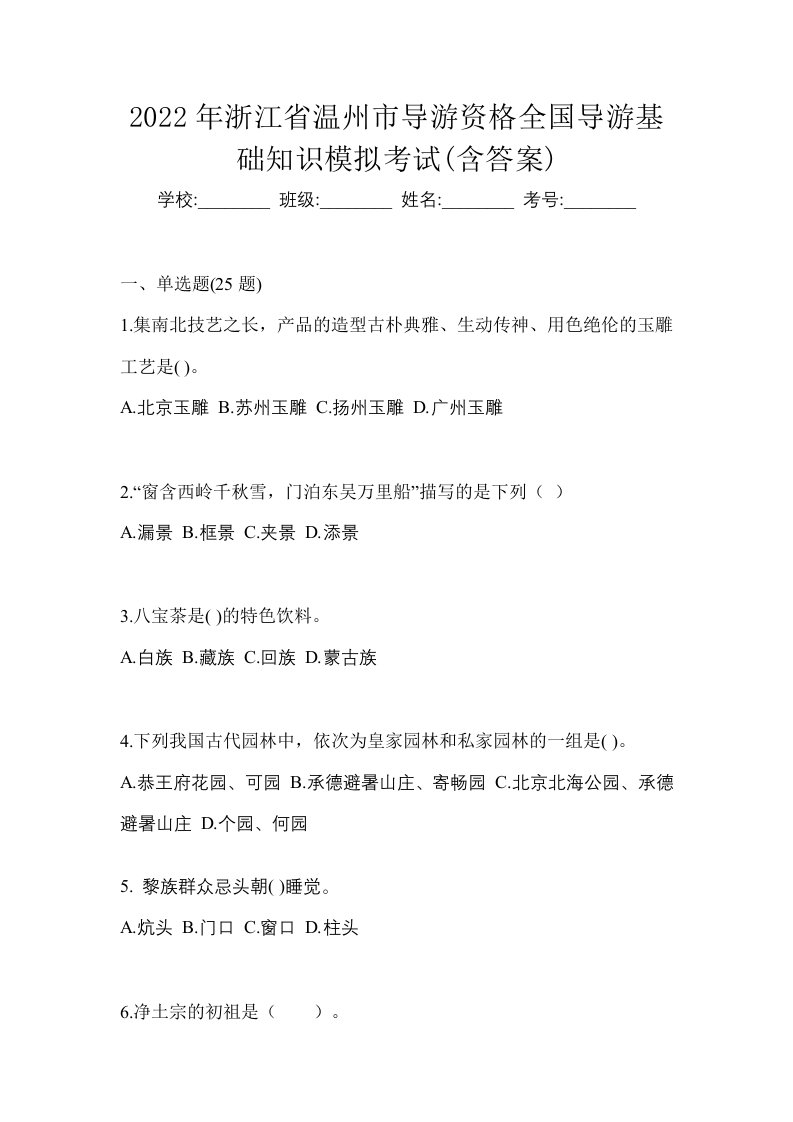 2022年浙江省温州市导游资格全国导游基础知识模拟考试含答案