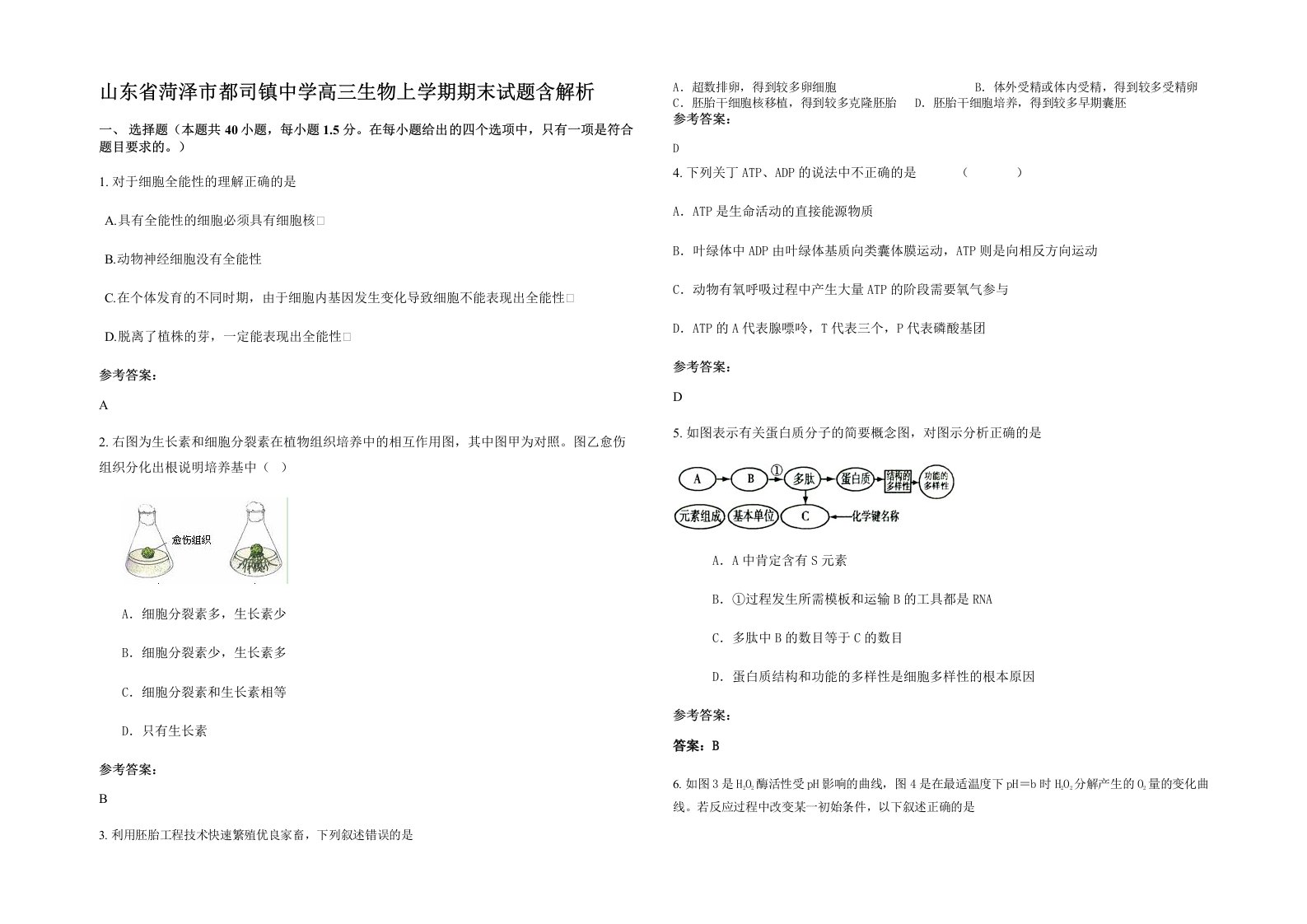 山东省菏泽市都司镇中学高三生物上学期期末试题含解析