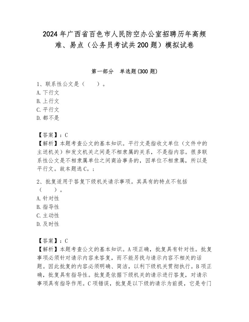 2024年广西省百色市人民防空办公室招聘历年高频难、易点（公务员考试共200题）模拟试卷带答案（预热题）