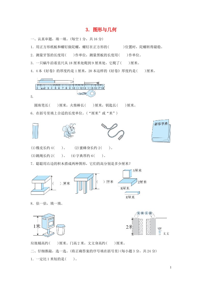 2021二年级数学上册归类培优测试卷3图形与几何北师大版