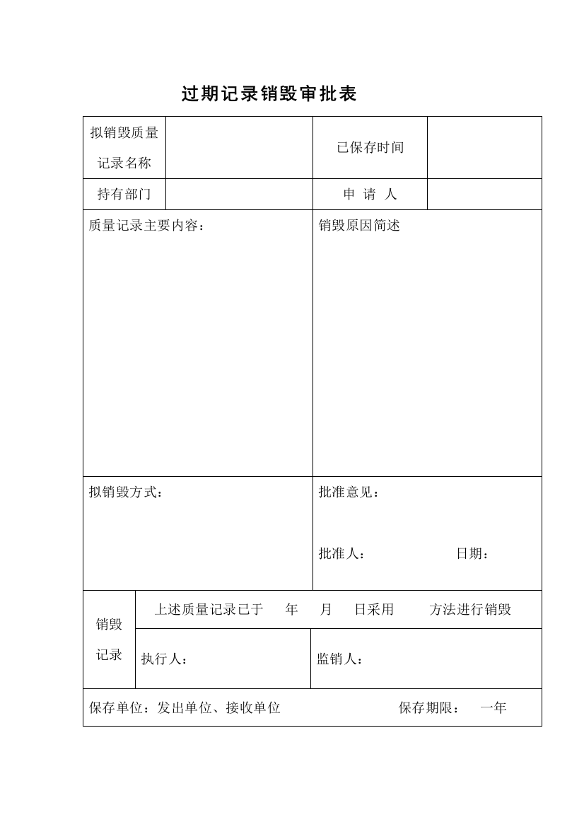 过期记录销毁审批表