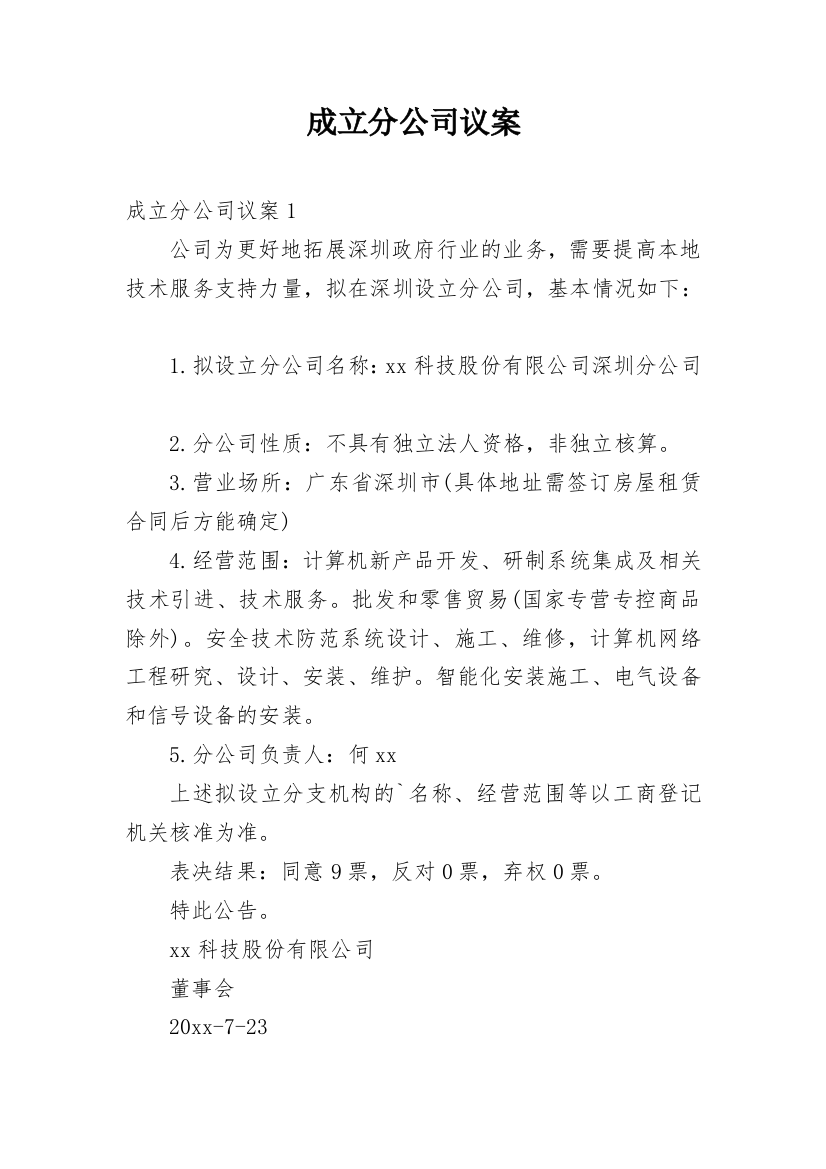 成立分公司议案