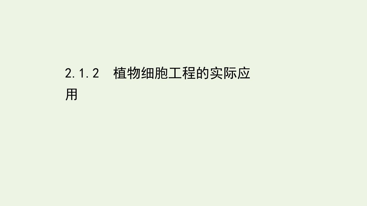 高中生物专题2细胞工程1.2植物细胞工程的实际应用课件新人教版选修3