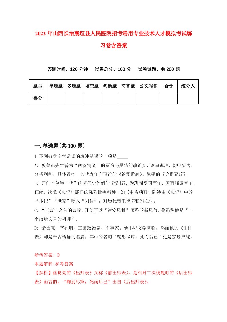 2022年山西长治襄垣县人民医院招考聘用专业技术人才模拟考试练习卷含答案第4套