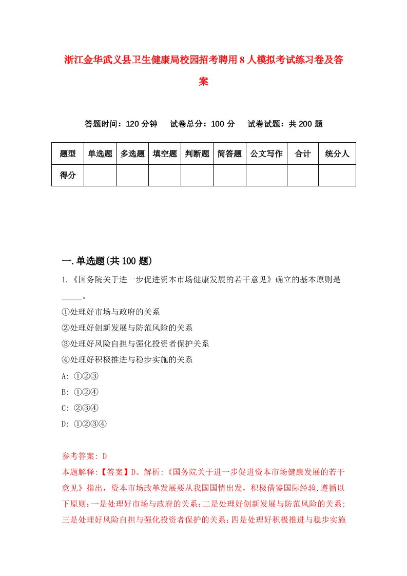 浙江金华武义县卫生健康局校园招考聘用8人模拟考试练习卷及答案8