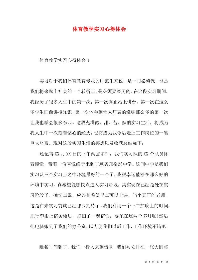 体育教学实习心得体会