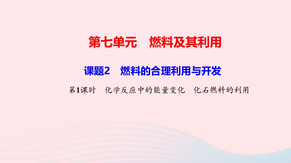 九年级化学上册第七单元燃料及其利用课题2第1课时化学反应中的能量变化化石燃料的利用作业课件新版新人教版