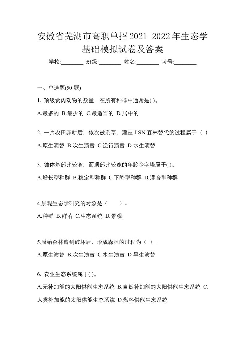 安徽省芜湖市高职单招2021-2022年生态学基础模拟试卷及答案