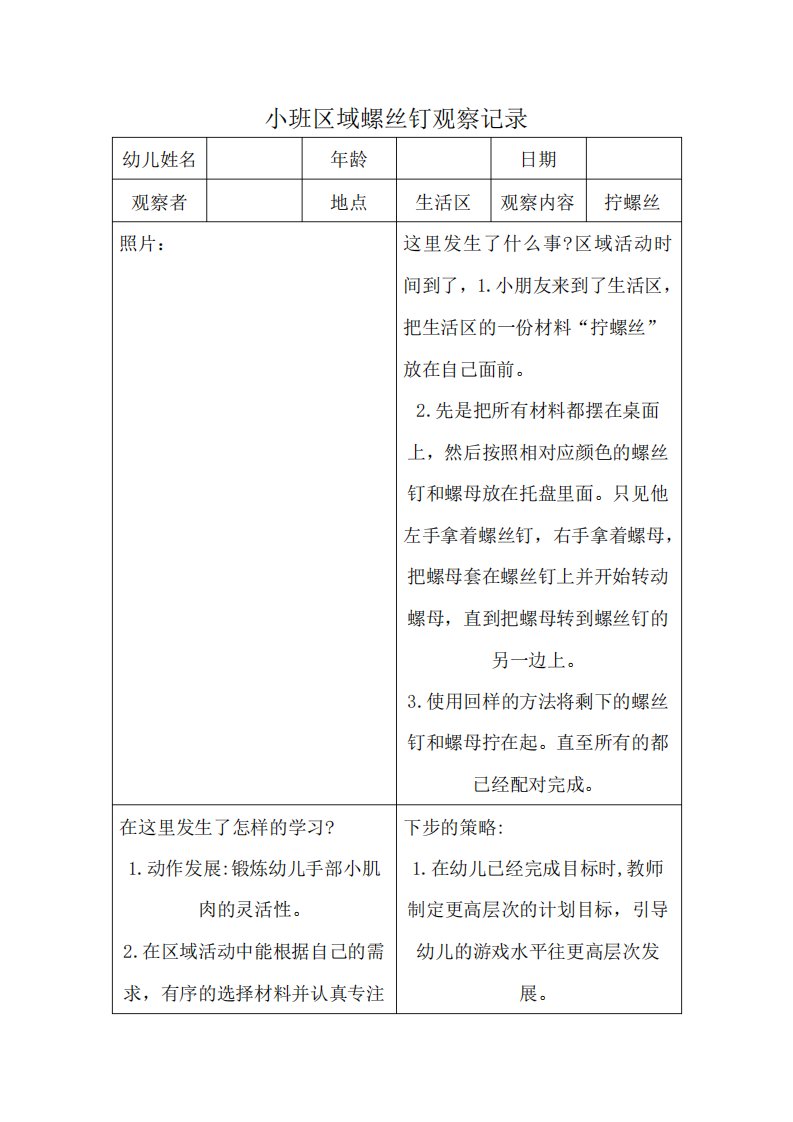 小班区域螺丝钉观察记录