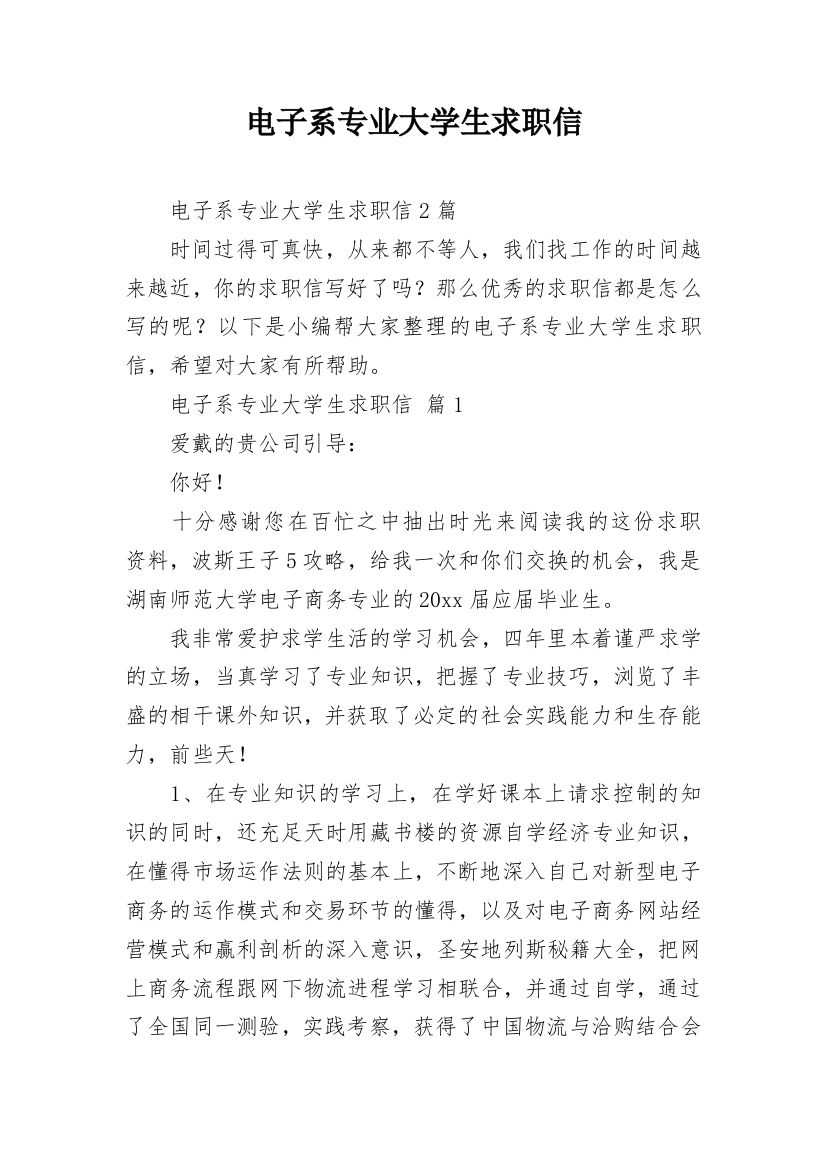 电子系专业大学生求职信