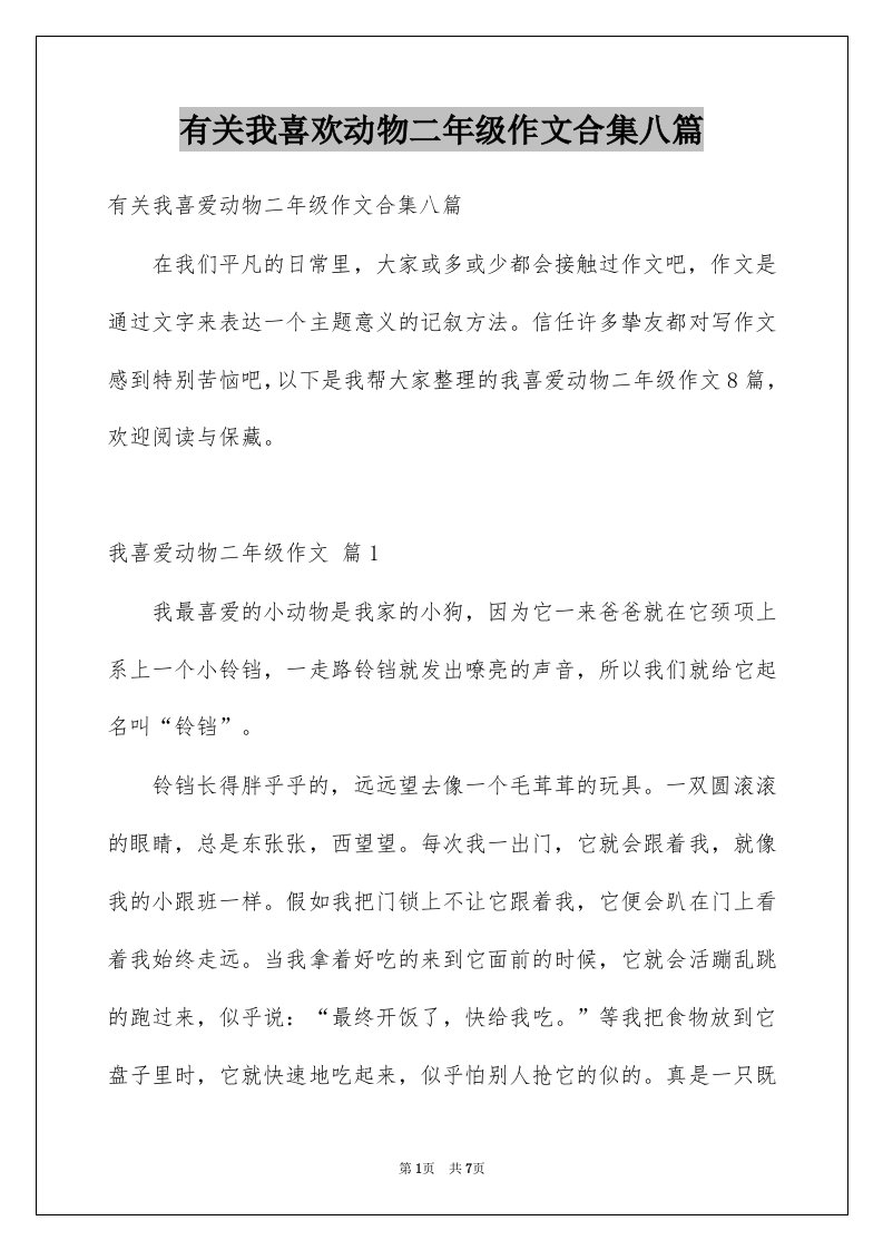 有关我喜欢动物二年级作文合集八篇