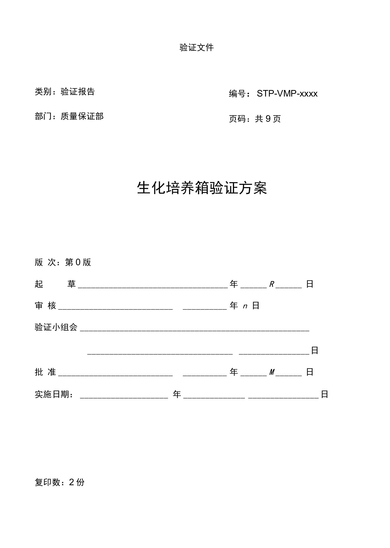 生化培养箱验证方案