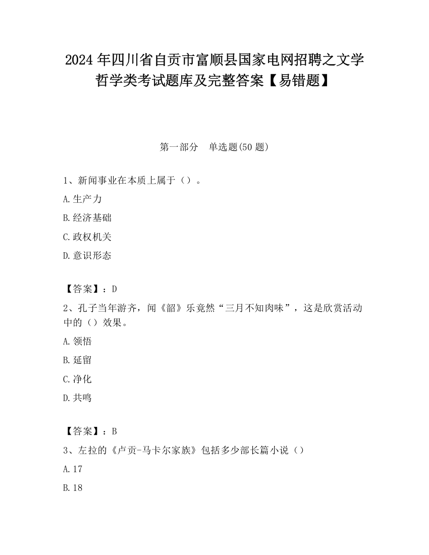 2024年四川省自贡市富顺县国家电网招聘之文学哲学类考试题库及完整答案【易错题】