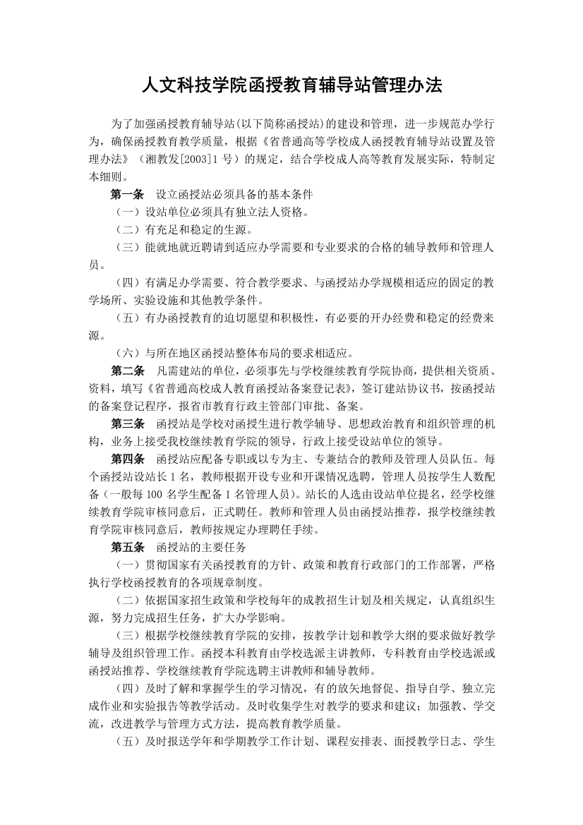 大学人文科技学院函授教育辅导站管理办法模版