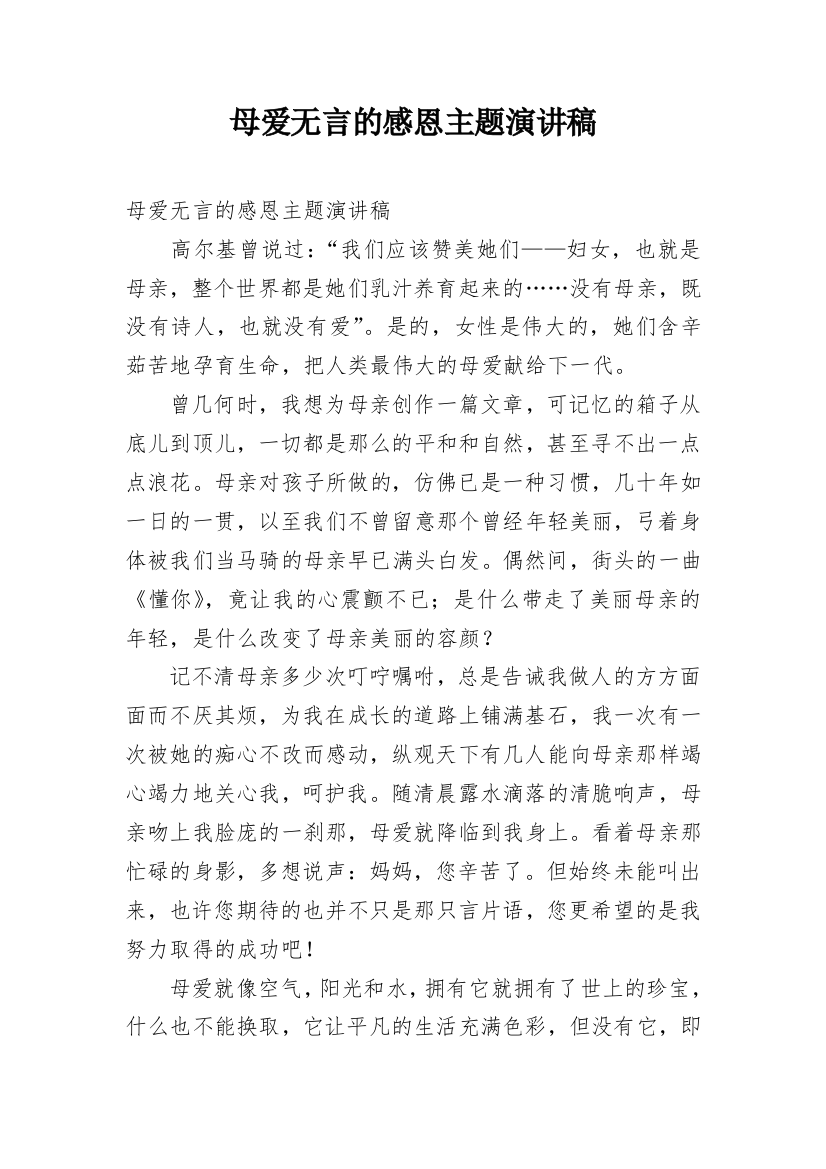 母爱无言的感恩主题演讲稿