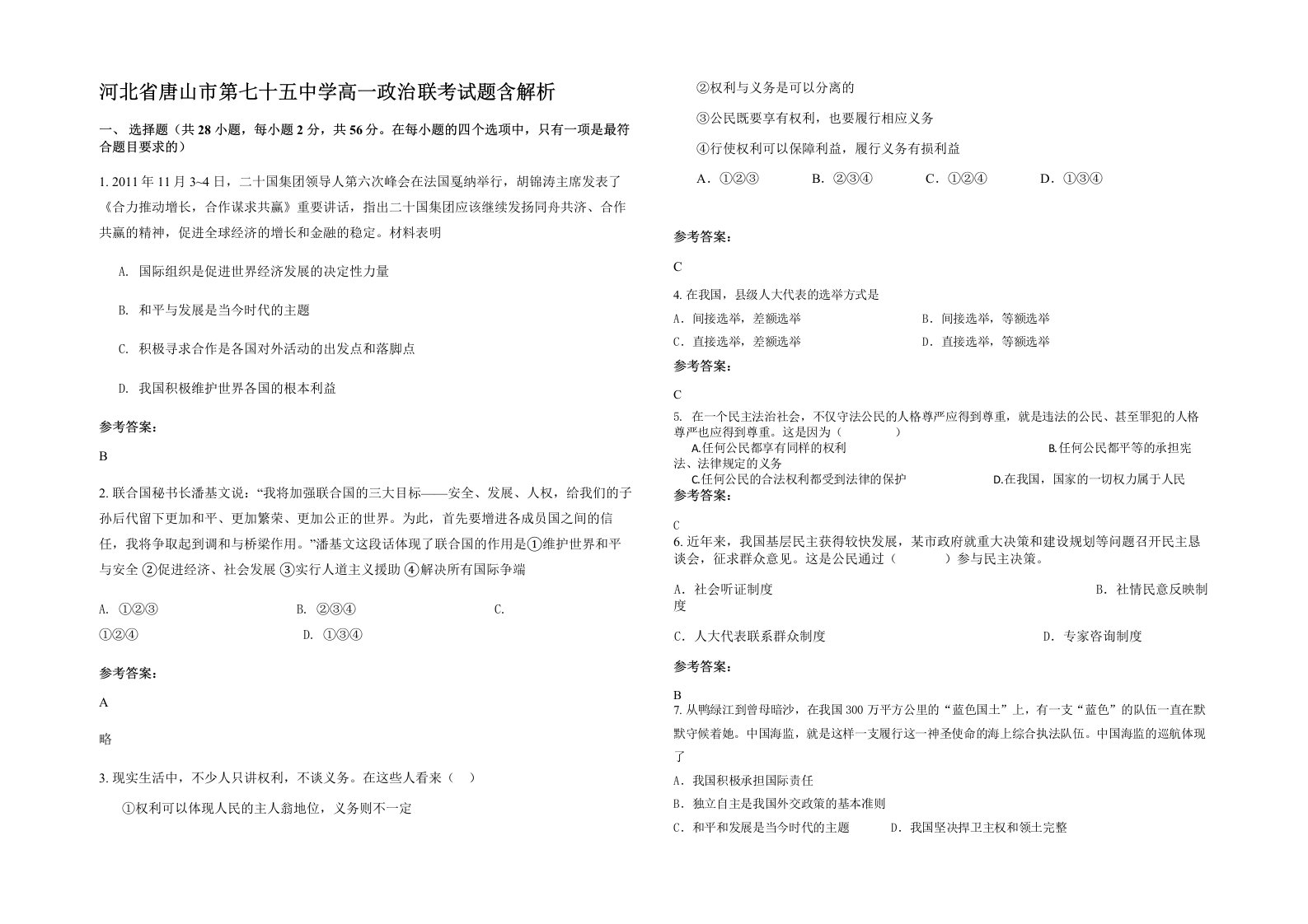 河北省唐山市第七十五中学高一政治联考试题含解析