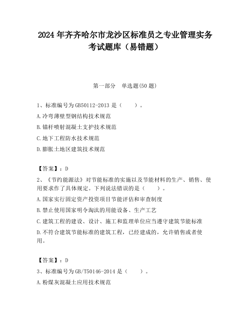 2024年齐齐哈尔市龙沙区标准员之专业管理实务考试题库（易错题）