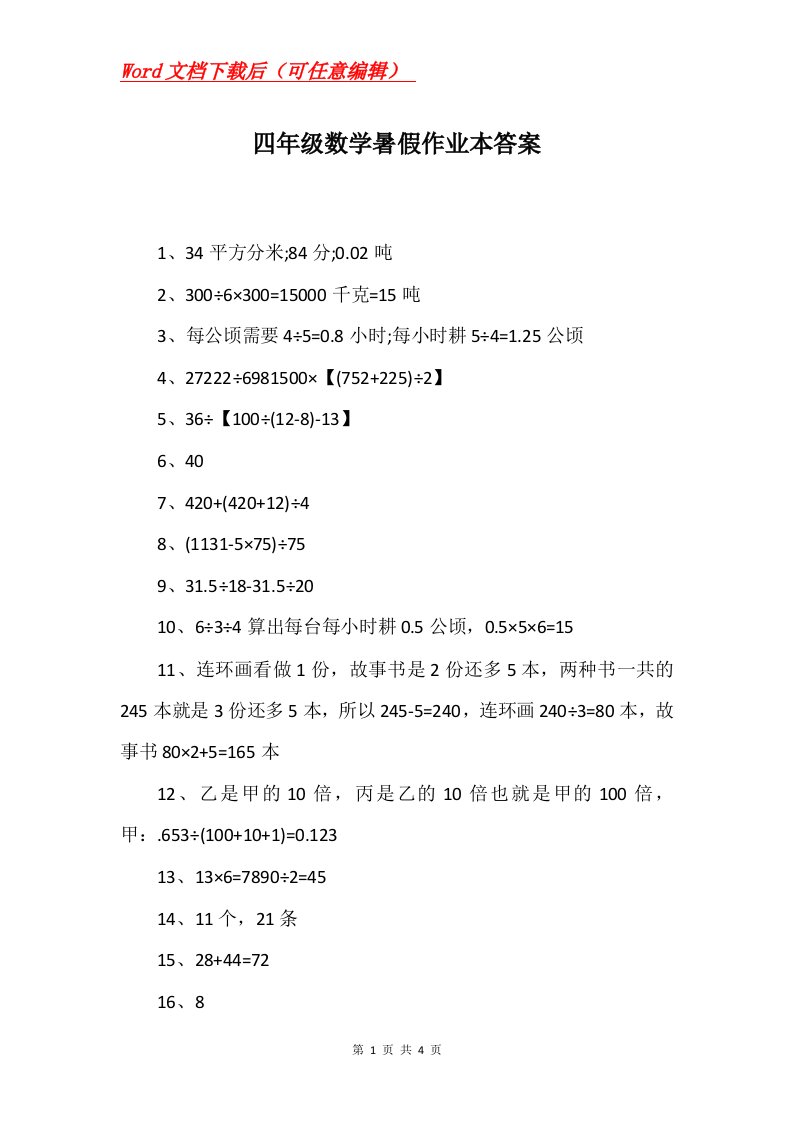 四年级数学暑假作业本答案