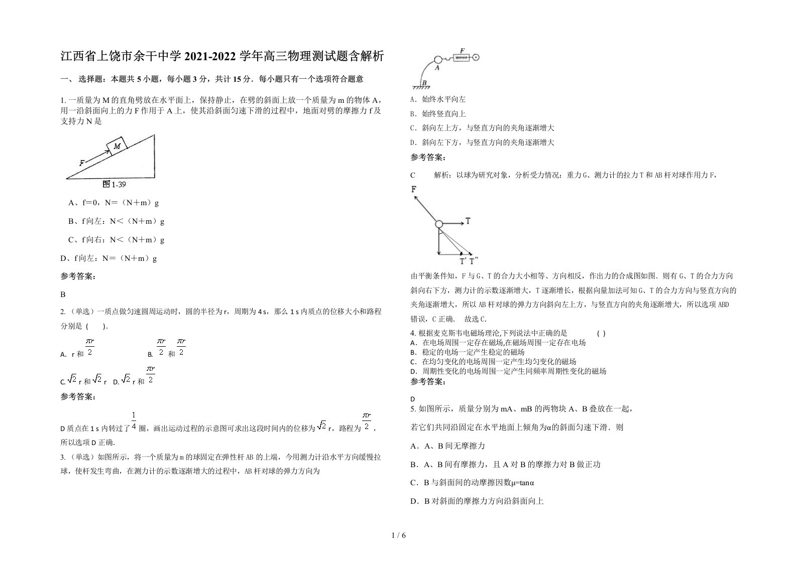 江西省上饶市余干中学2021-2022学年高三物理测试题含解析